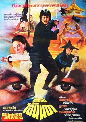 Постер: (Бессмертие ниндзя, 1983 - вся информация о фильме на FilmNavi.ru