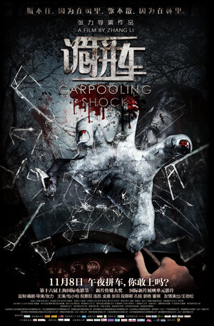 Постер: (Дорожные ужасы, 2013 - вся информация о фильме на FilmNavi.ru