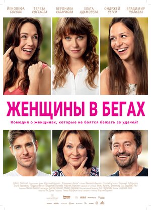 Постер: (Женщины в бегах, 2019 - вся информация о фильме на FilmNavi.ru