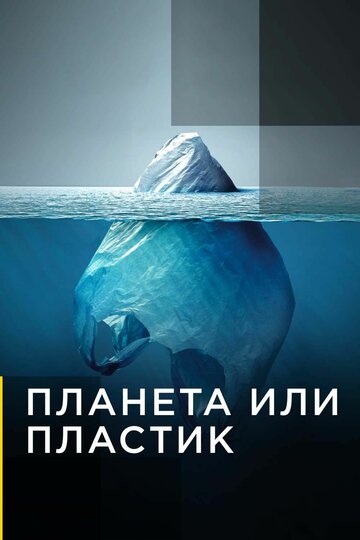 Планета или пластик (2019)