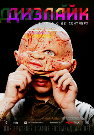 Постер: (Дизлайк, 2016 - вся информация о фильме на FilmNavi.ru