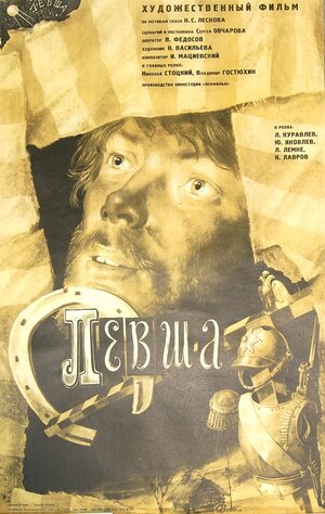 Постер: (Левша, 1986 - вся информация о фильме на FilmNavi.ru