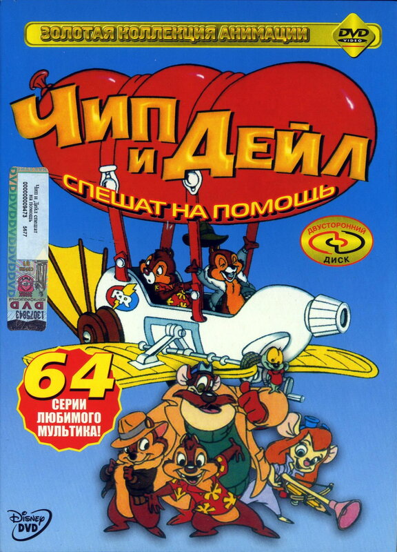 Постеры Чип и Дейл спешат на помощь / Обложка