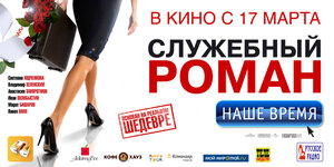 Постер: (Служебный роман. Наше время, 2011 - вся информация о фильме на FilmNavi.ru