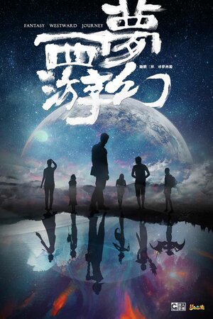 Постер: (Фантастическое путешествие на Запад, 2021 - вся информация о сериале на FilmNavi.ru