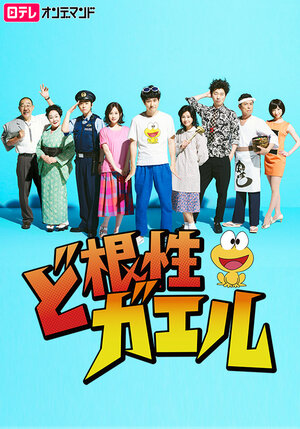 Постер: (Лягушка с характером, 2015 - вся информация о сериале на FilmNavi.ru