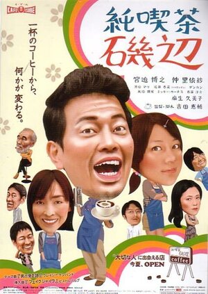 Постер: (Кафе Исобэ, 2008 - вся информация о фильме на FilmNavi.ru