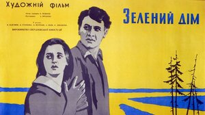 Постер: (Зеленый дом, 1964 - вся информация о фильме на FilmNavi.ru