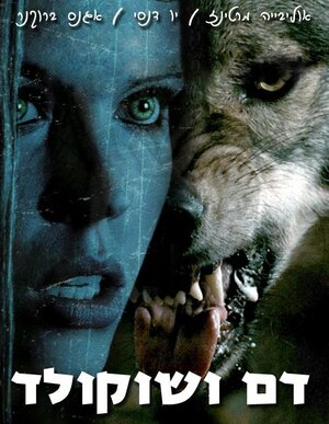 Постер: (Кровь и шоколад, 2006 - вся информация о фильме на FilmNavi.ru