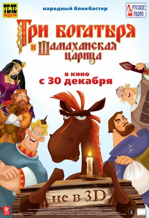 Постер: (Три богатыря и Шамаханская царица, 2010 - вся информация о мультфильме на FilmNavi.ru