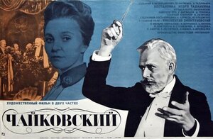 Постер: (Чайковский, 1970 - вся информация о фильме на FilmNavi.ru