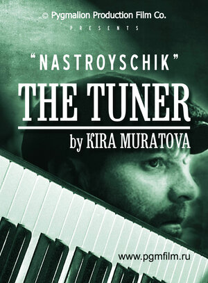 Постер: (Настройщик, 2004 - вся информация о фильме на FilmNavi.ru