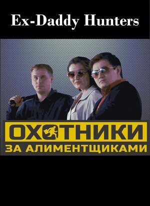 Постер: (Охотники за алиментщиками, 2015 - вся информация о фильме на FilmNavi.ru