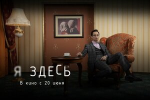 Постер: (Я здесь, 2019 - вся информация о фильме на FilmNavi.ru