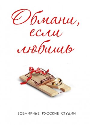 Постер: (Обмани, если любишь, 2013 - вся информация о сериале на FilmNavi.ru