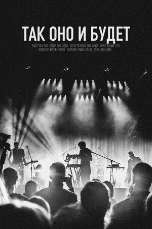 Постер: (Так оно и будет, 2018 - вся информация о фильме на FilmNavi.ru