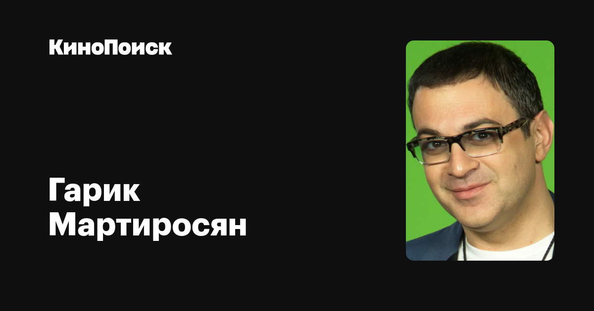 Гарик Мартиросян — фильмы — КиноПоиск