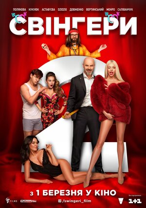 Постер: (Свингеры 2, 2018 - вся информация о фильме на FilmNavi.ru