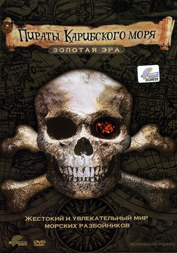Пираты Карибского моря. Золотая эра (2006)
