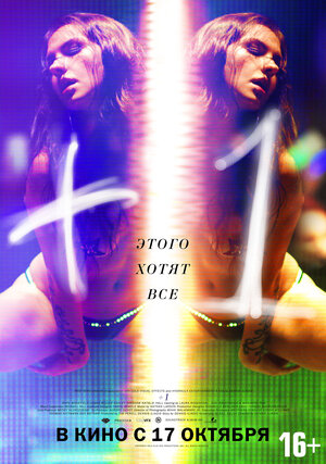 Постер: (+1, 2013 - вся информация о фильме на FilmNavi.ru