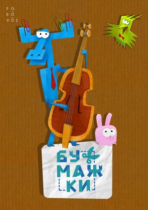 Постер: (Бумажки, 2015 - вся информация о мультсериале на FilmNavi.ru