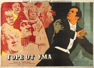 Постер: (Горе от ума, 1952 - вся информация о фильме на FilmNavi.ru