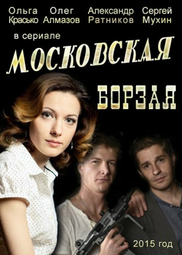 Актеры сериала Московская борзая