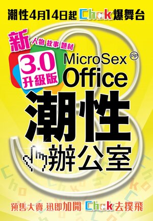 Постер: (МайкроСекс Офис, 2011 - вся информация о фильме на FilmNavi.ru