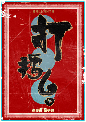 Постер: (Джентльмены, 2010 - вся информация о фильме на FilmNavi.ru