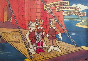 Постер: (Потрясающие приключения мушкетеров, 1987 - вся информация о мультфильме на FilmNavi.ru