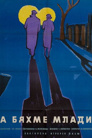 Постер: (Как молоды мы были, 1961 - вся информация о фильме на FilmNavi.ru