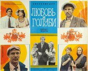 Постеры: Любовь и голуби / Постер фильма «Любовь и голуби» (1984) #2619571