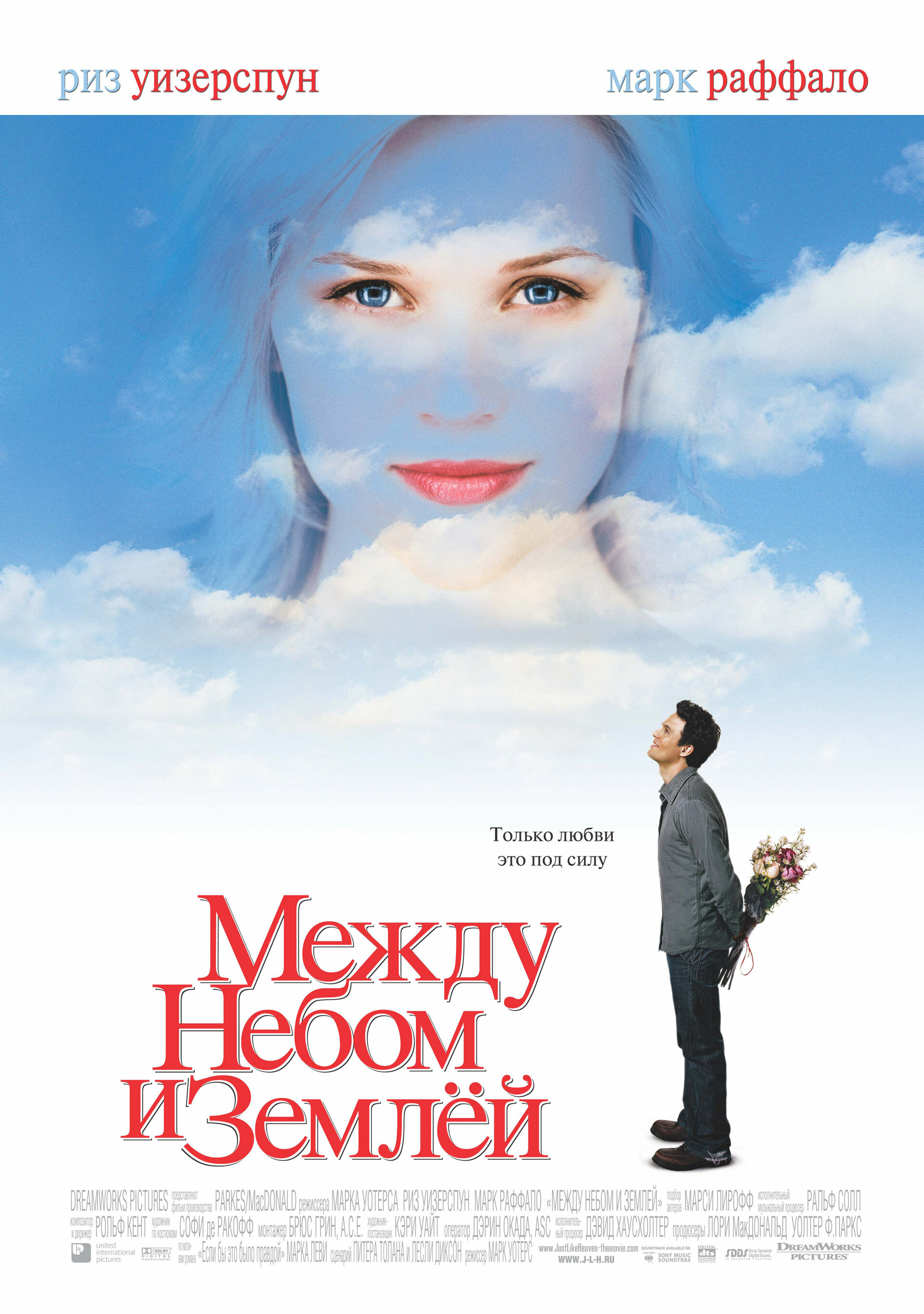 Между небом и землей примеры