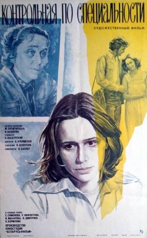 Постер: (Контрольная по специальности, 1981 - вся информация о фильме на FilmNavi.ru