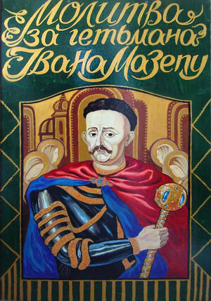 Постер: (Молитва о гетмане Мазепе, 2002 - вся информация о фильме на FilmNavi.ru