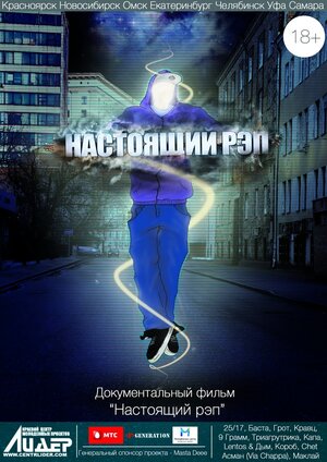Постер: (Настоящий рэп, 2012 - вся информация о фильме на FilmNavi.ru