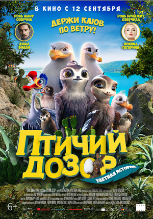 Постер: (Птичий дозор, 2019 - вся информация о мультфильме на FilmNavi.ru