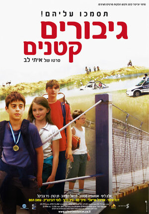Постер: (Маленькие герои, 2006 - вся информация о фильме на FilmNavi.ru