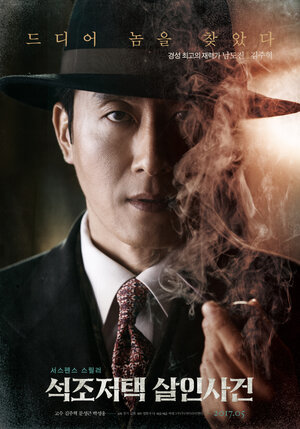 Постер: (Дело об убийстве в каменном особняке, 2017 - вся информация о фильме на FilmNavi.ru