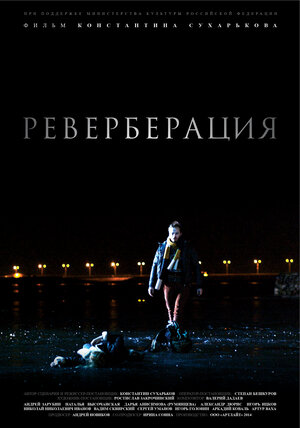 Постер: (Реверберация, 2014 - вся информация о фильме на FilmNavi.ru