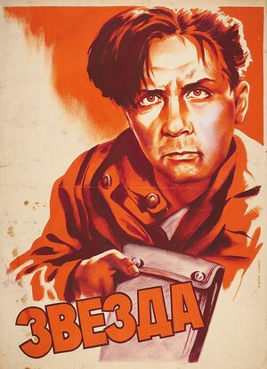 Постер: (Звезда, 1949 - вся информация о фильме на FilmNavi.ru