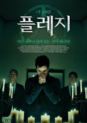 Постер: (Клятва, 2018 - вся информация о фильме на FilmNavi.ru