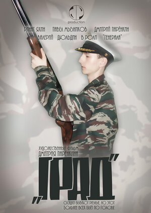 Постер: (Град, 2010 - вся информация о фильме на FilmNavi.ru