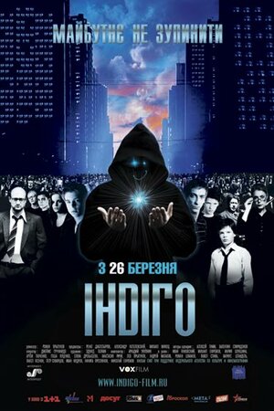Постер: (Индиго, 2008 - вся информация о фильме на FilmNavi.ru