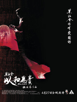 Постер: (Выборы, 2005 - вся информация о фильме на FilmNavi.ru