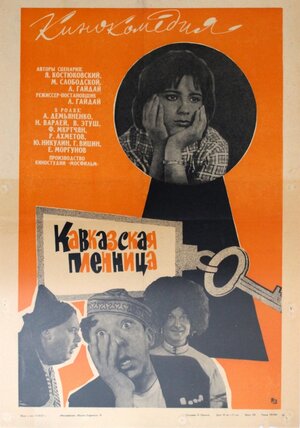 Постер: (Кавказская пленница, или Новые приключения Шурика, 1966 - вся информация о фильме на FilmNavi.ru