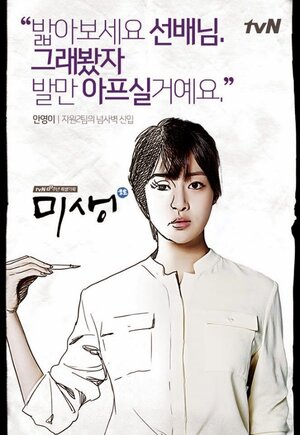 Постер: (Мисэн: Неудавшаяся жизнь, 2014 - вся информация о сериале на FilmNavi.ru