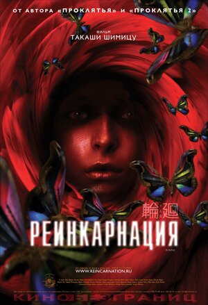 Постер: (Реинкарнация, 2005 - вся информация о фильме на FilmNavi.ru