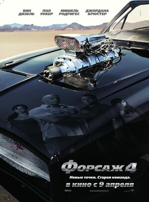 Постер: (Форсаж 4, 2009 - вся информация о фильме на FilmNavi.ru
