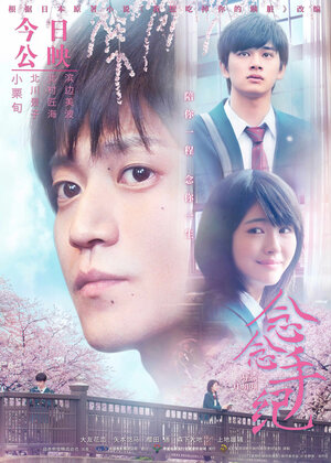 Постер: (Хочу съесть твою поджелудочную железу, 2017 - вся информация о фильме на FilmNavi.ru